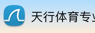 天行体育专业平台 Logo